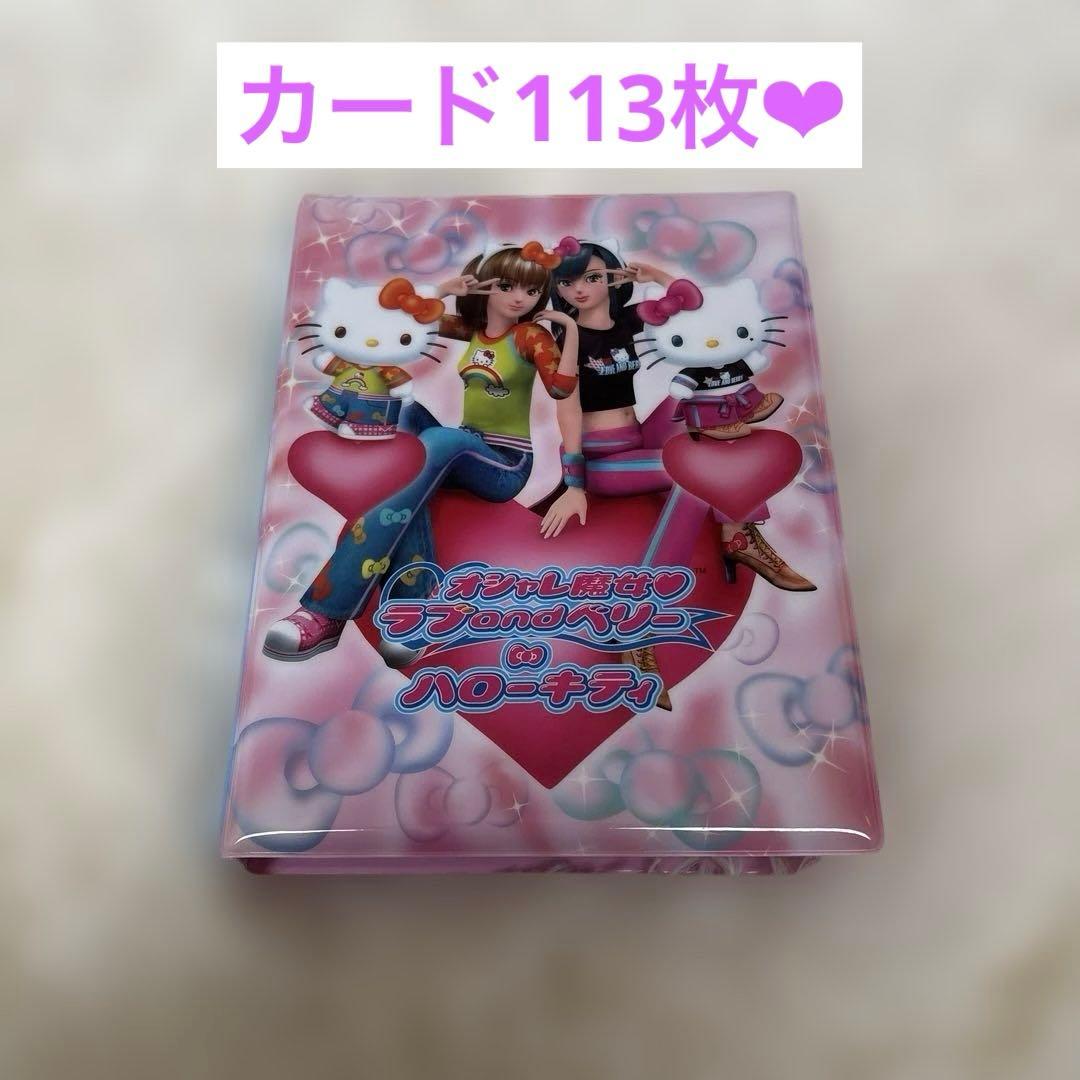 ラブandベリー　カード&ファイルセット⭐︎112枚