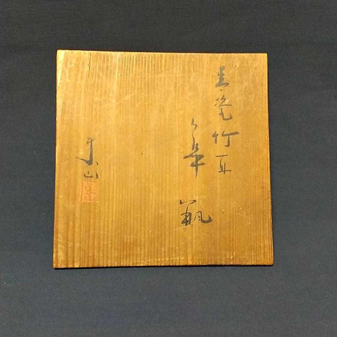 青磁竹耳華瓶 宮永東山作、共箱