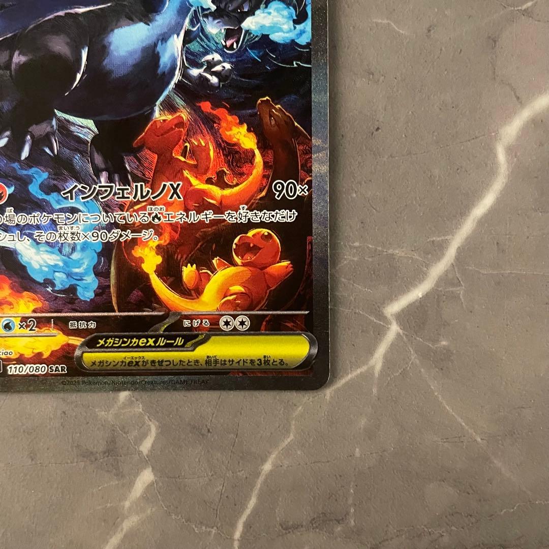 メガリザードンXex SAR 110/080 M2 インフェルノX