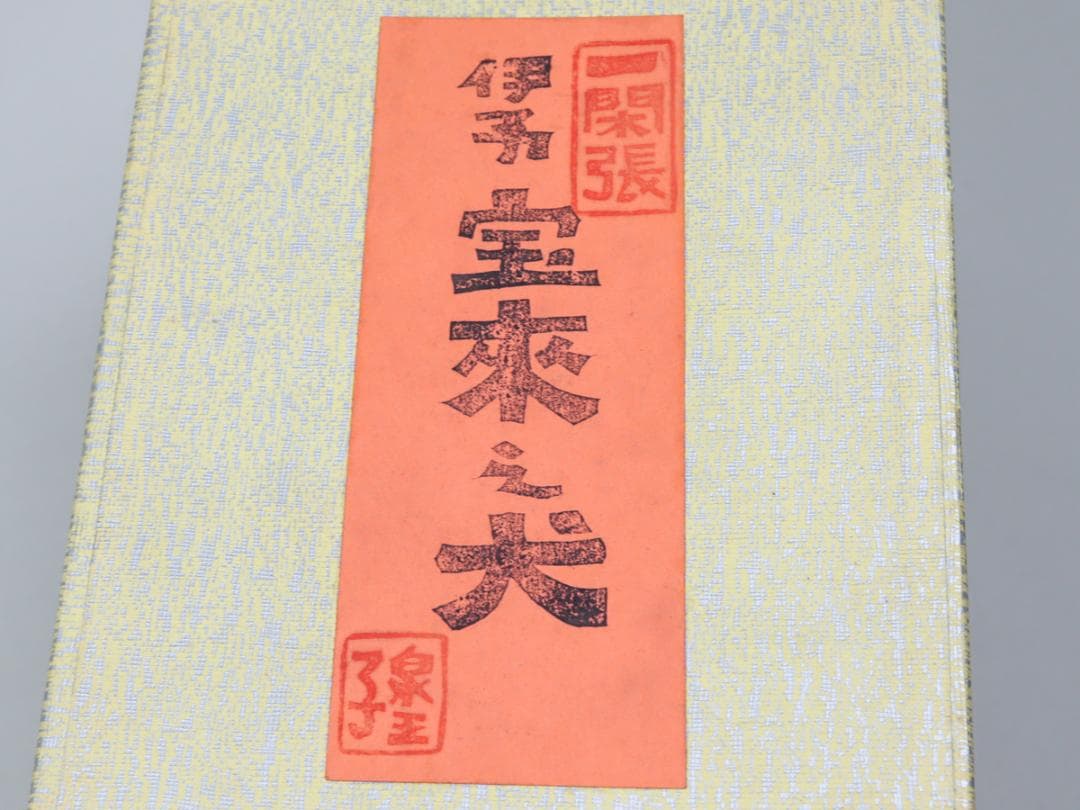 一閑張 伊予松山 泉王子 宝来之犬 張子犬 箱付き