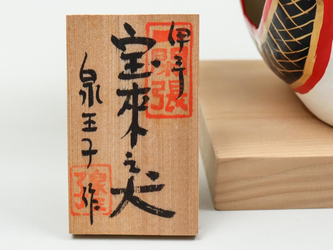 一閑張 伊予松山 泉王子 宝来之犬 張子犬 箱付き