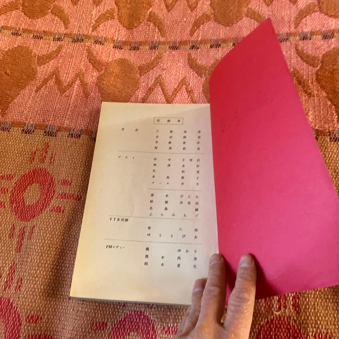 S63年11PM 井森美幸の台本　直筆マーク数箇所