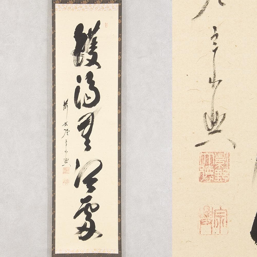 掛軸 茶掛 縦幅 西垣宗興「鑊湯無冷処」共箱 大徳寺派極楽寺住職