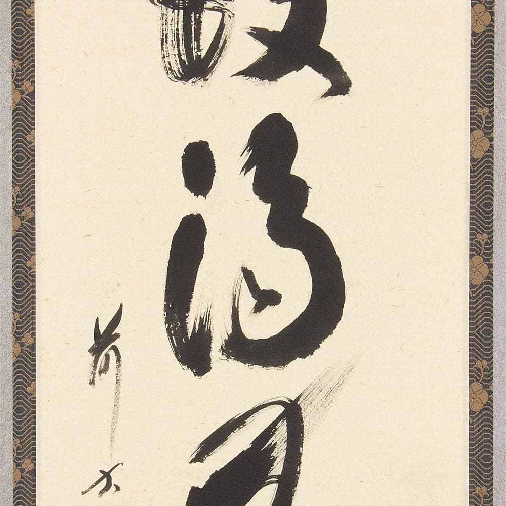 掛軸 茶掛 縦幅 西垣宗興「鑊湯無冷処」共箱 大徳寺派極楽寺住職