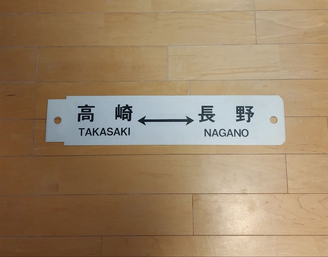 プラサボ 高崎 - 長野 / 長野 - 直江津