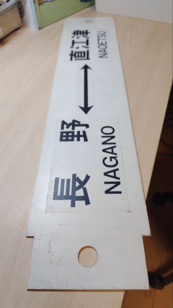 プラサボ 高崎 - 長野 / 長野 - 直江津