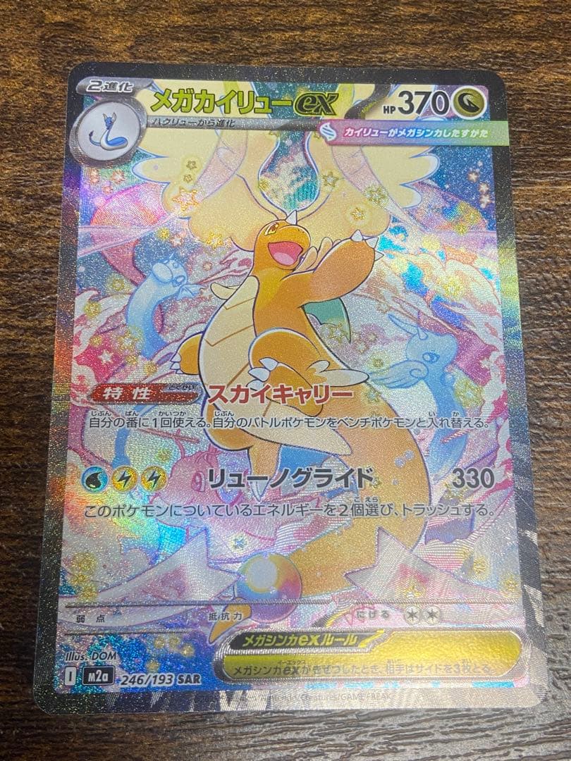 メガカイリューex SAR HP370