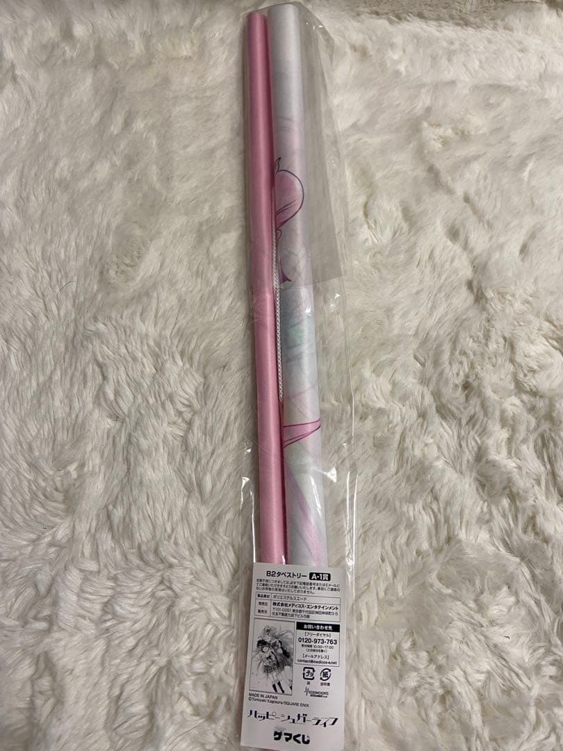 ハッピーシュガーライフ　ゲマくじ　A-1賞　B2タペストリー　未開封