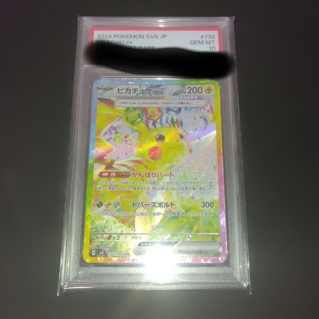 ピカチュウex sar PSA10