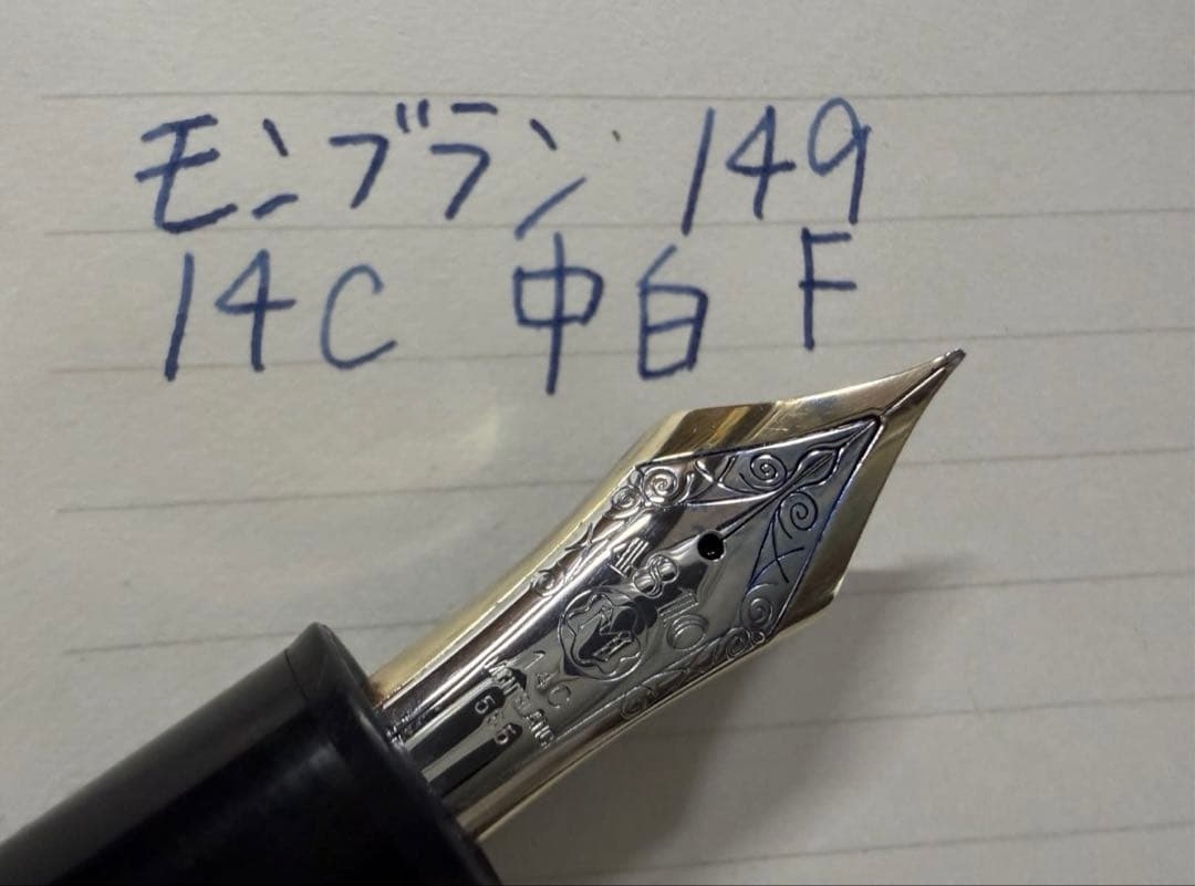 美品 モンブラン マイスターシュテュック 149 14C 中白 F 細字 万年筆