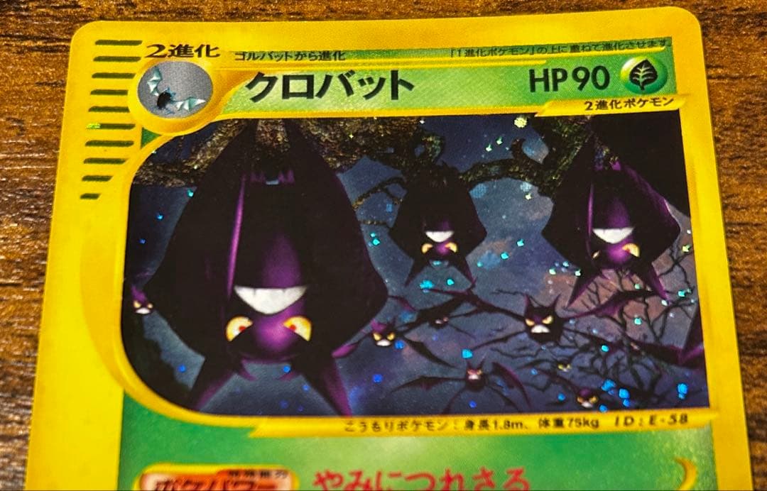 ポケモンカード　クロバットeカード
