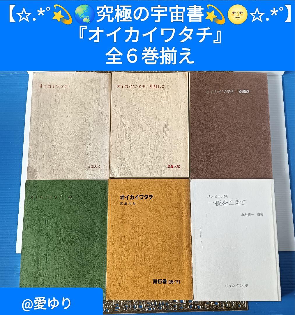 ♦【皇室献呈書】渡邊大起『オイカイワタチ』全６巻揃え⭐祝之神事⭐宇宙⭐魂の目覚め