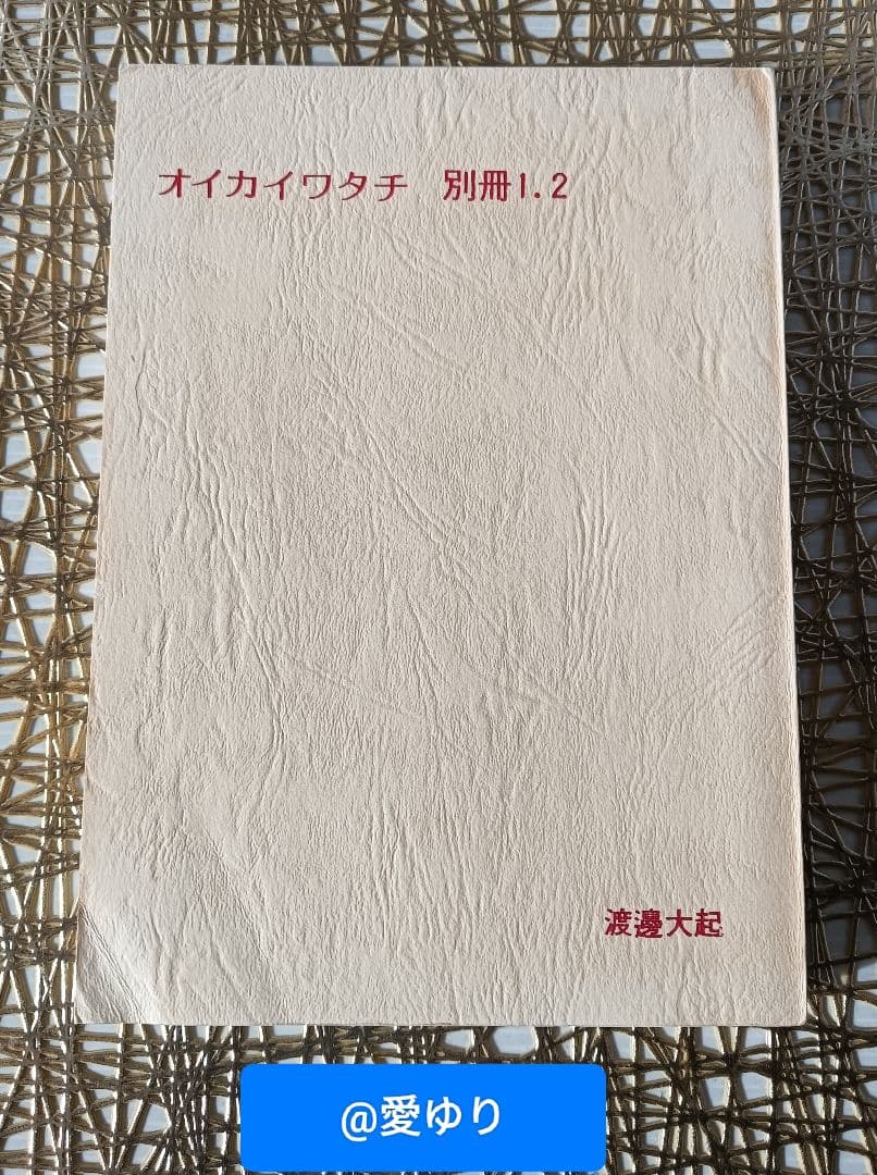 ♦【皇室献呈書】渡邊大起『オイカイワタチ』全６巻揃え⭐祝之神事⭐宇宙⭐魂の目覚め