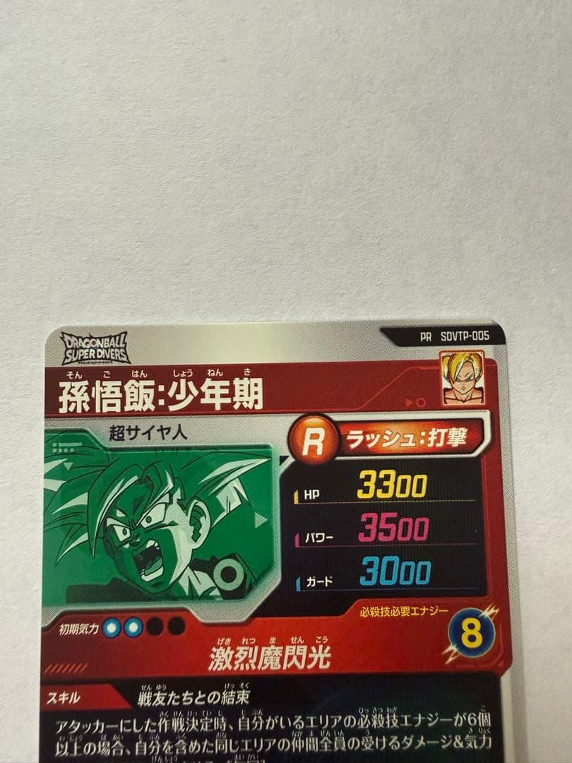 ドラゴンボールスーパーダイバーズ SDVTP-005 孫悟飯：少年期