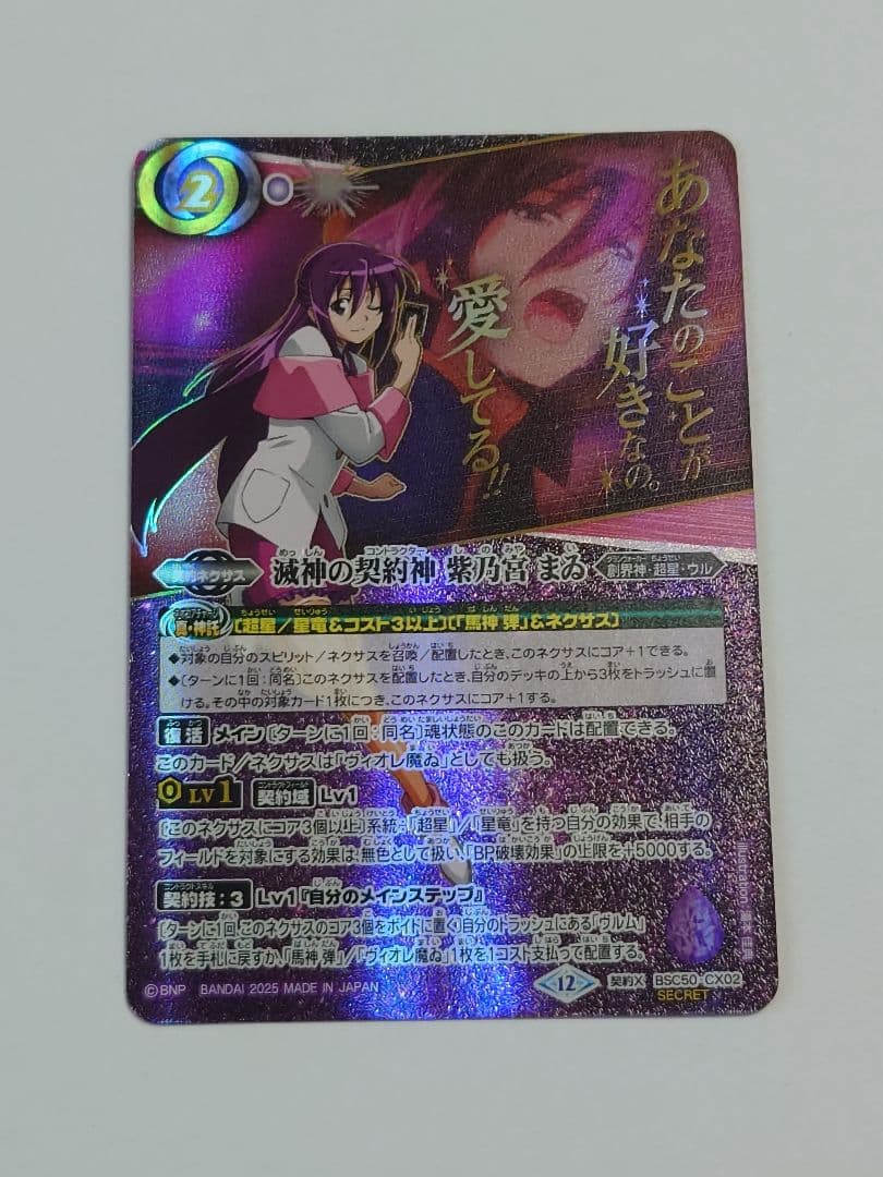 ゆ*う様 バトスピ　滅神の契約神紫乃宮まゐ(アニメ背景)　SECRET