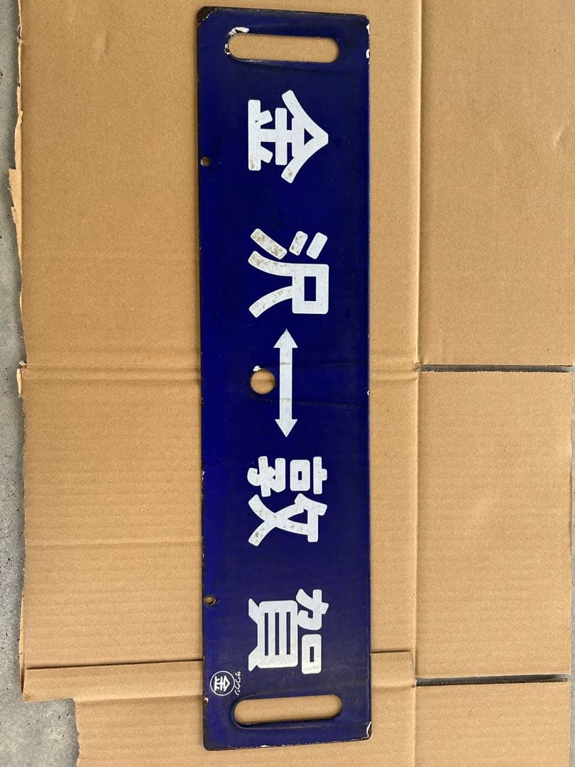 や*ん様 国鉄　ホーロー