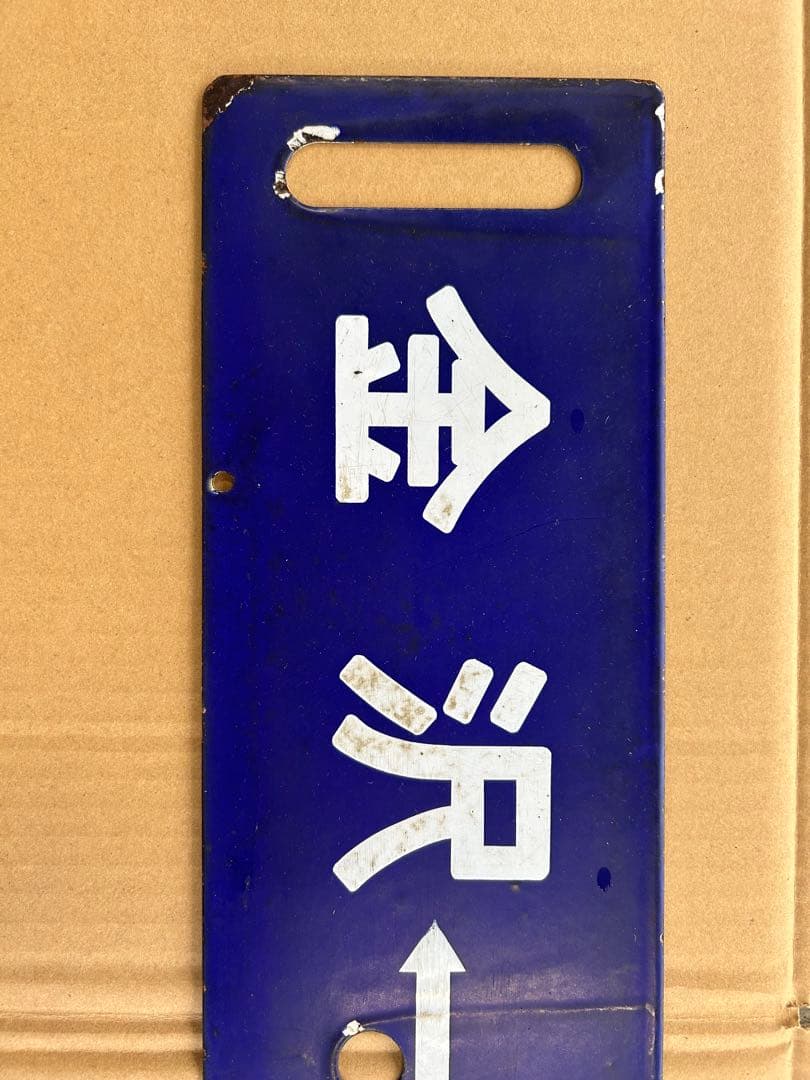 や*ん様 国鉄　ホーロー