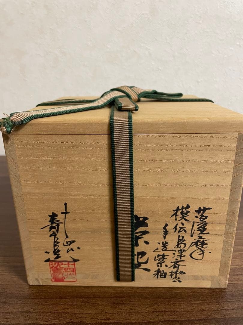 沈壽官 茶碗 木箱付き(未使用)