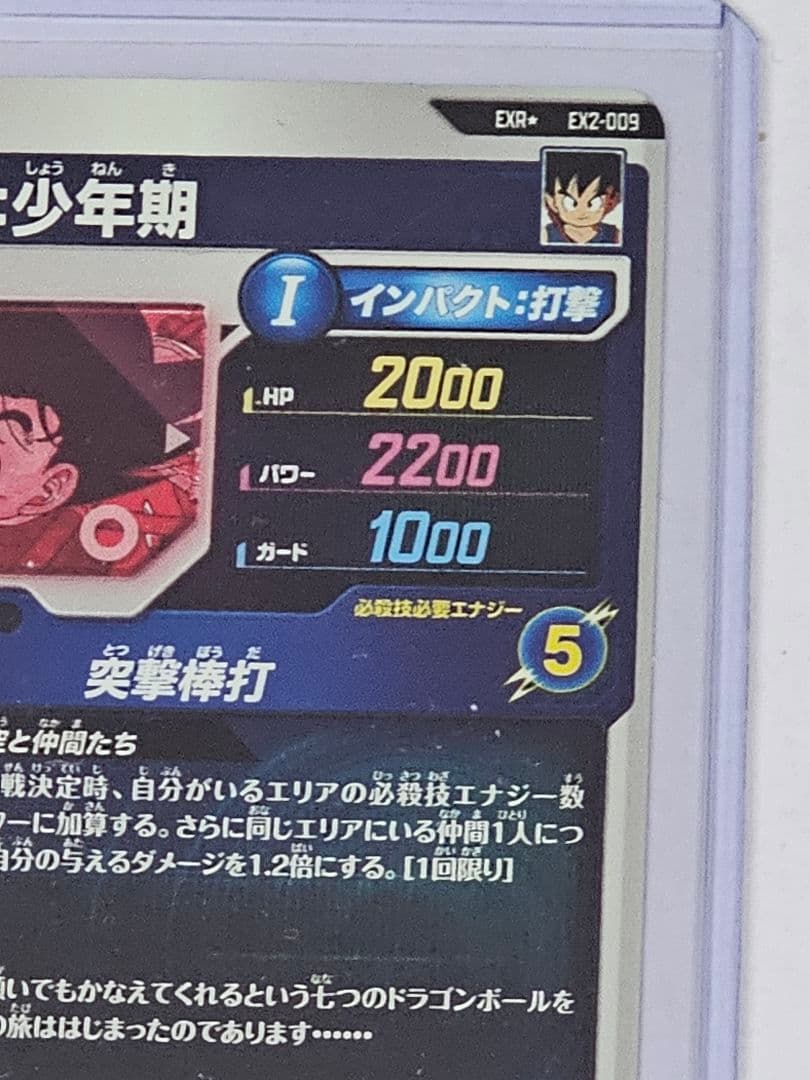 ドラゴンボールスーパーダイバーズ　EX2-009孫悟空少年期パラレル　新品未使用
