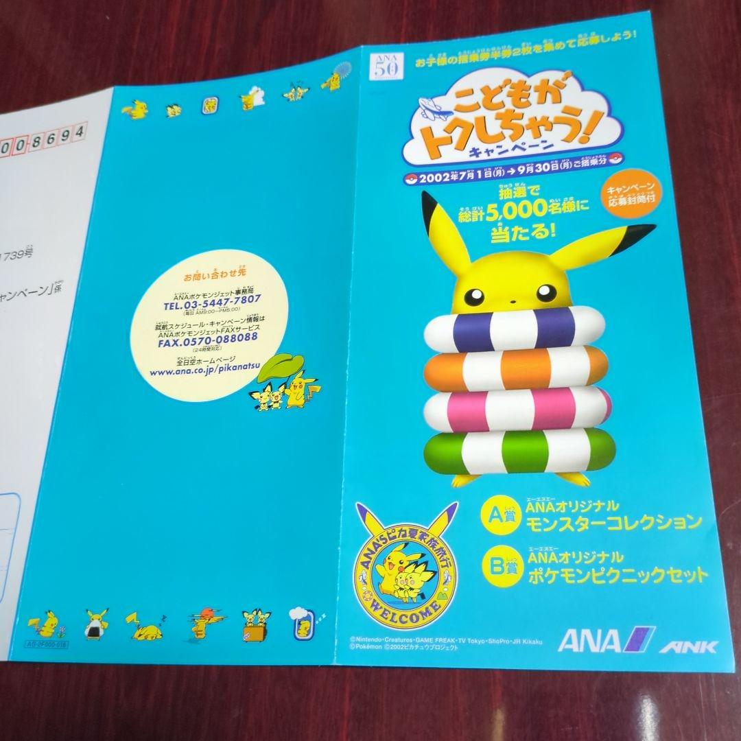 ポケットモンスター・ANAこどもが卜クしちゃうキャンペーン！冊子「チラシ」