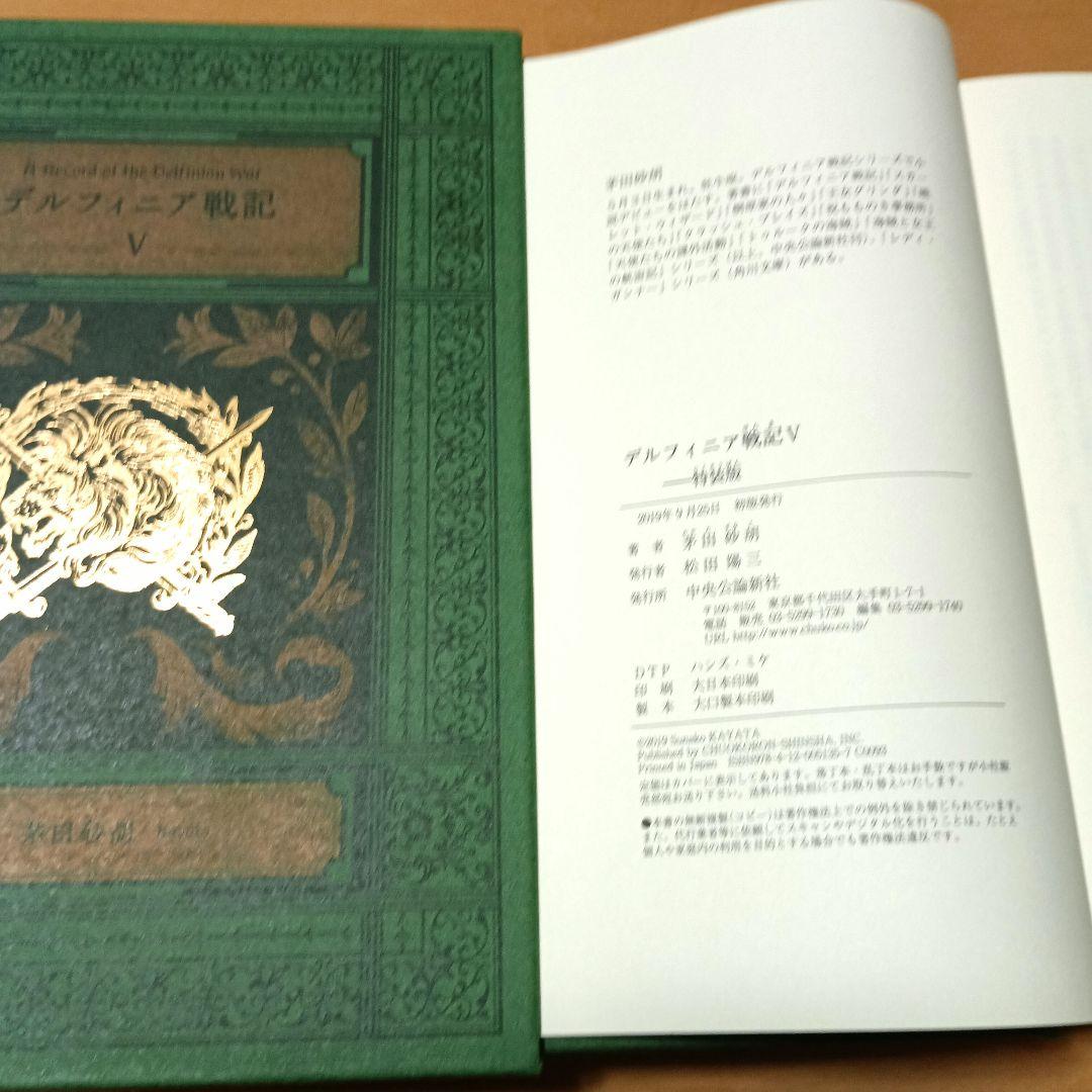 茅田砂胡 デルフィニア戦記　特装版　全6巻