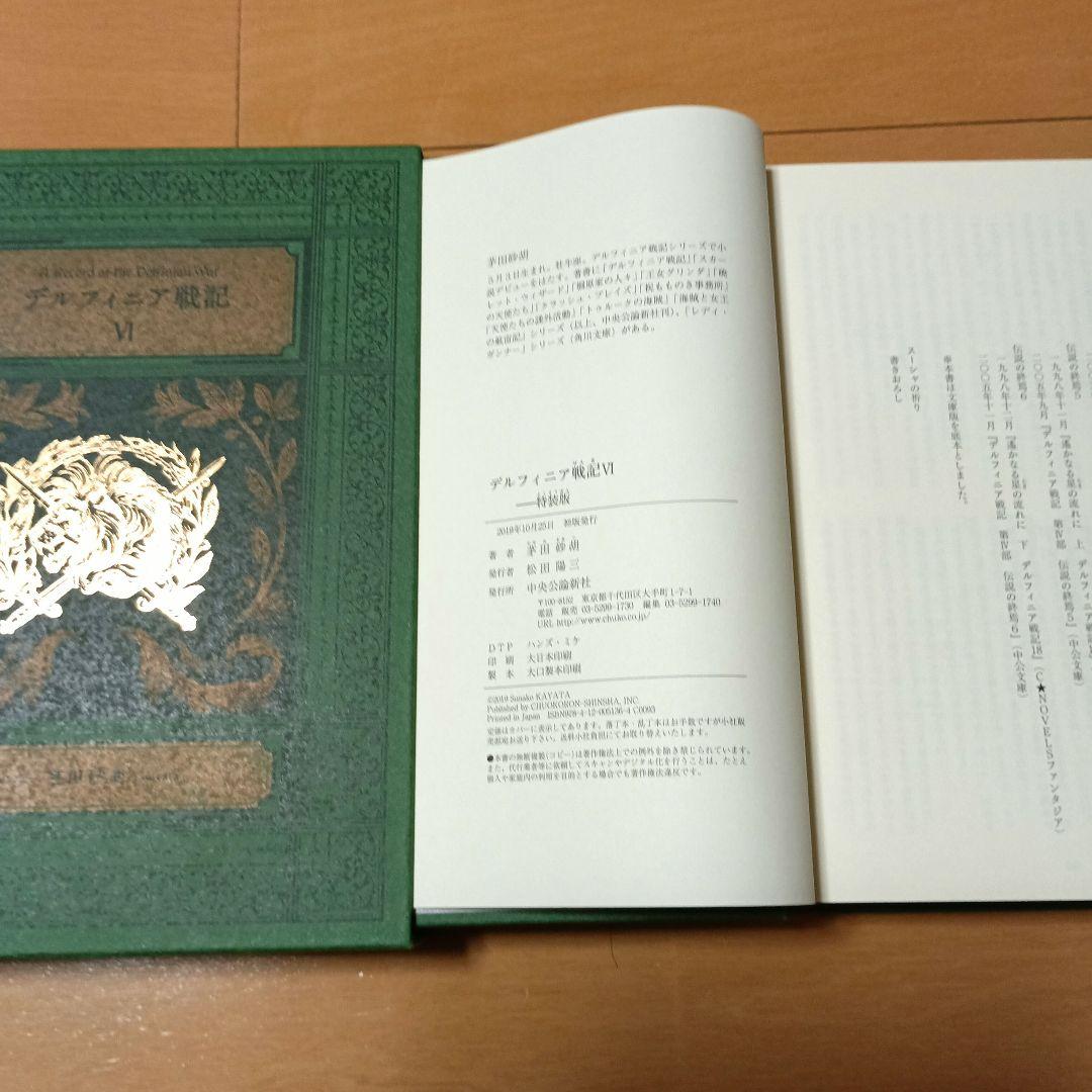 茅田砂胡 デルフィニア戦記　特装版　全6巻