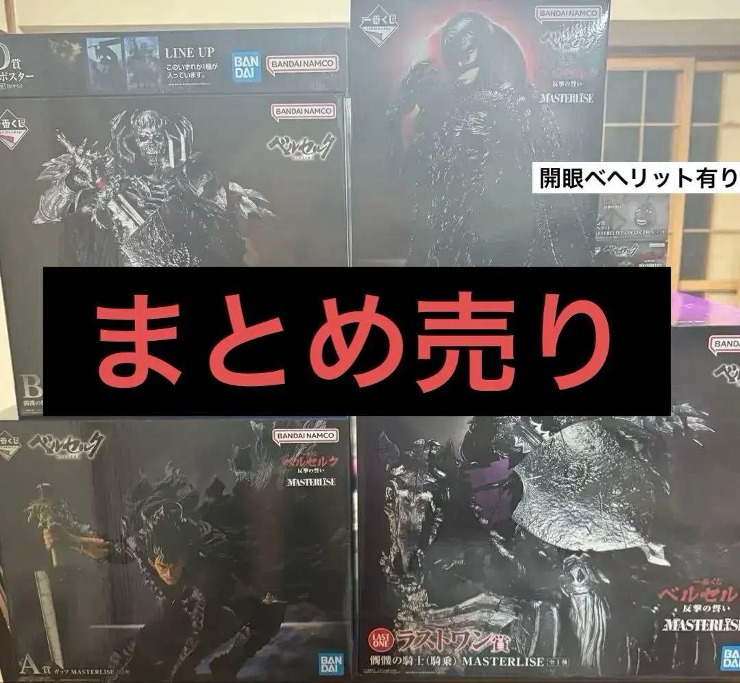 一番くじ　ベルセルク　旧A賞　新A賞　B賞　C賞D賞　E賞　ラストワン