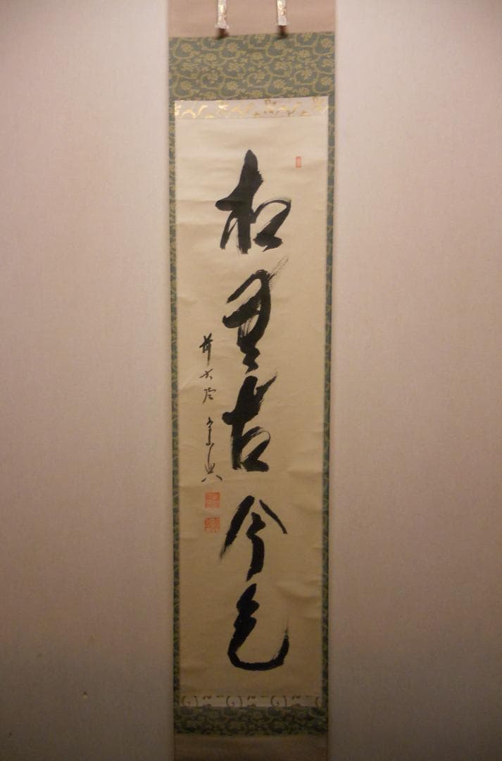 掛け軸 大徳寺派 極楽寺 西垣宗興 作 一行書『 松無古今色 』掛軸 茶掛 美品