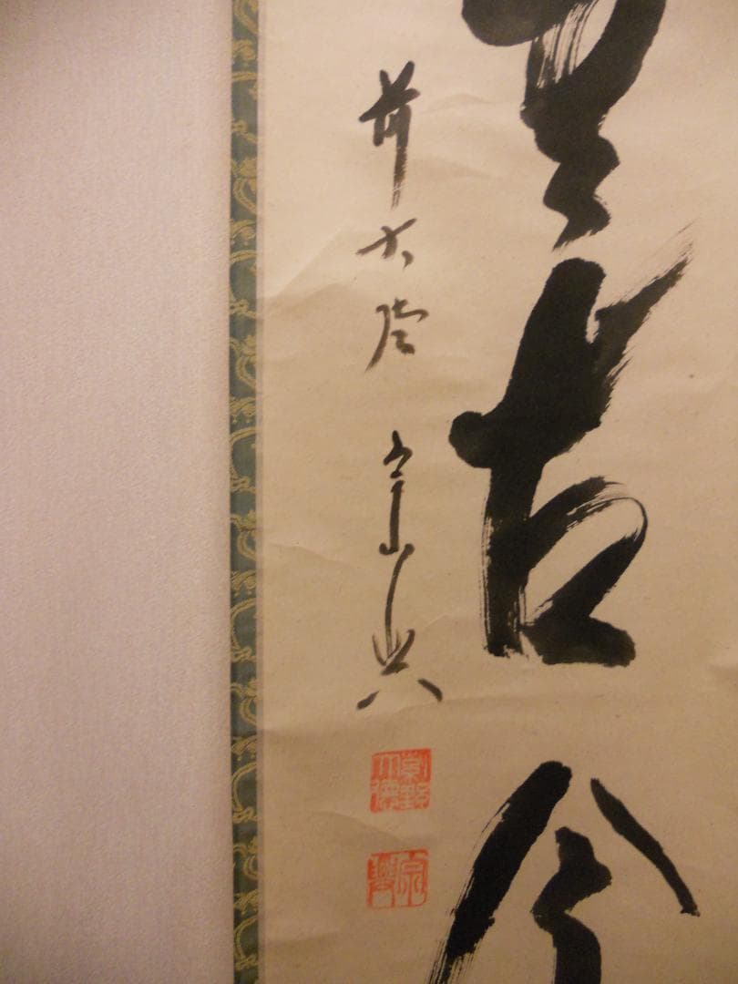 掛け軸 大徳寺派 極楽寺 西垣宗興 作 一行書『 松無古今色 』掛軸 茶掛 美品