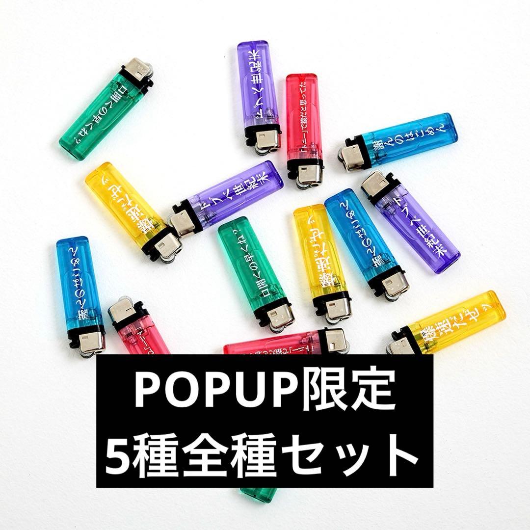 ニートと居候とたかさき　ポップアップ　ライターセット