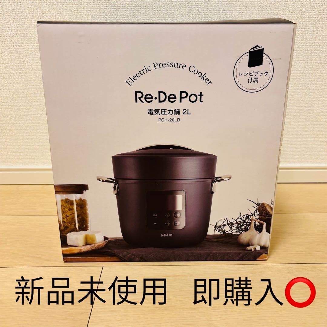 【新品未使用】Re-De Pot 電気圧力鍋 2L PCH-20LB