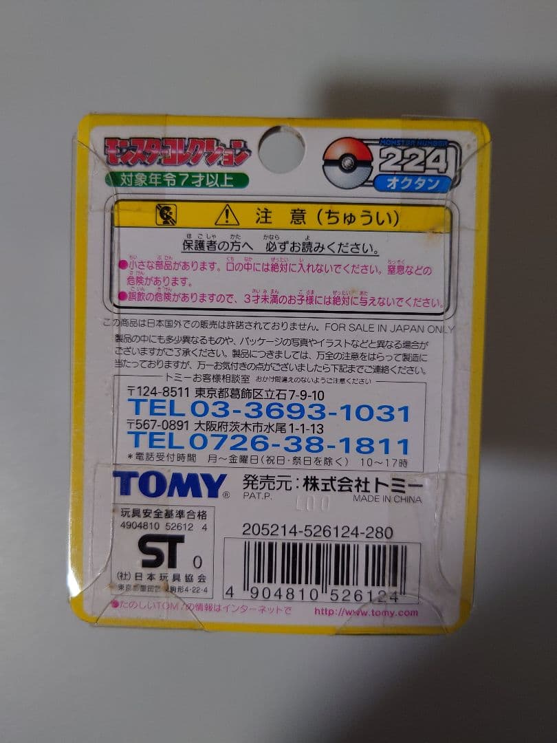 モンコレ　オクタン