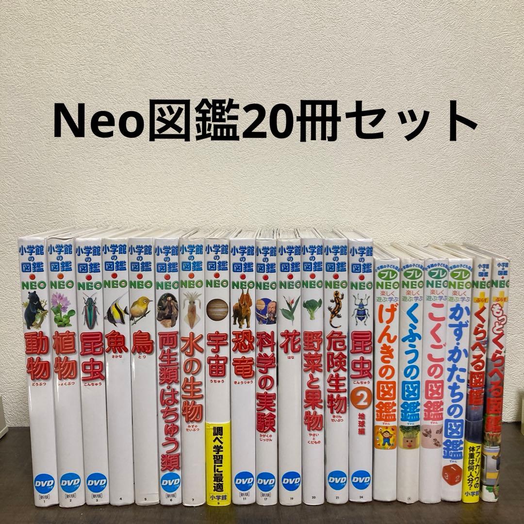 小学館の図鑑NEO 20冊セット 動物 魚 鳥 危険生物 野菜と果物くふうの図鑑