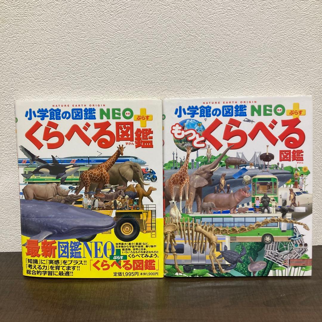 小学館の図鑑NEO 20冊セット 動物 魚 鳥 危険生物 野菜と果物くふうの図鑑