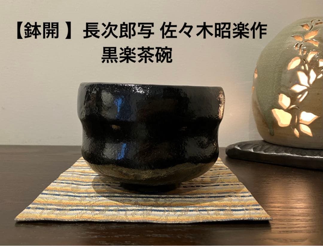 【鉢開 】長次郎写 佐々木昭楽作　黒楽茶碗