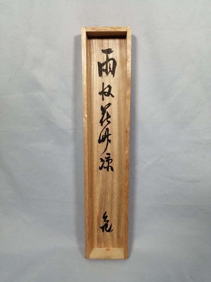 【茶道具】大徳寺　立花大亀和尚筆　『雨収花竹涼』一行　茶掛　掛軸 軸C175