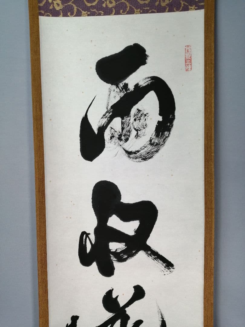 【茶道具】大徳寺　立花大亀和尚筆　『雨収花竹涼』一行　茶掛　掛軸 軸C175