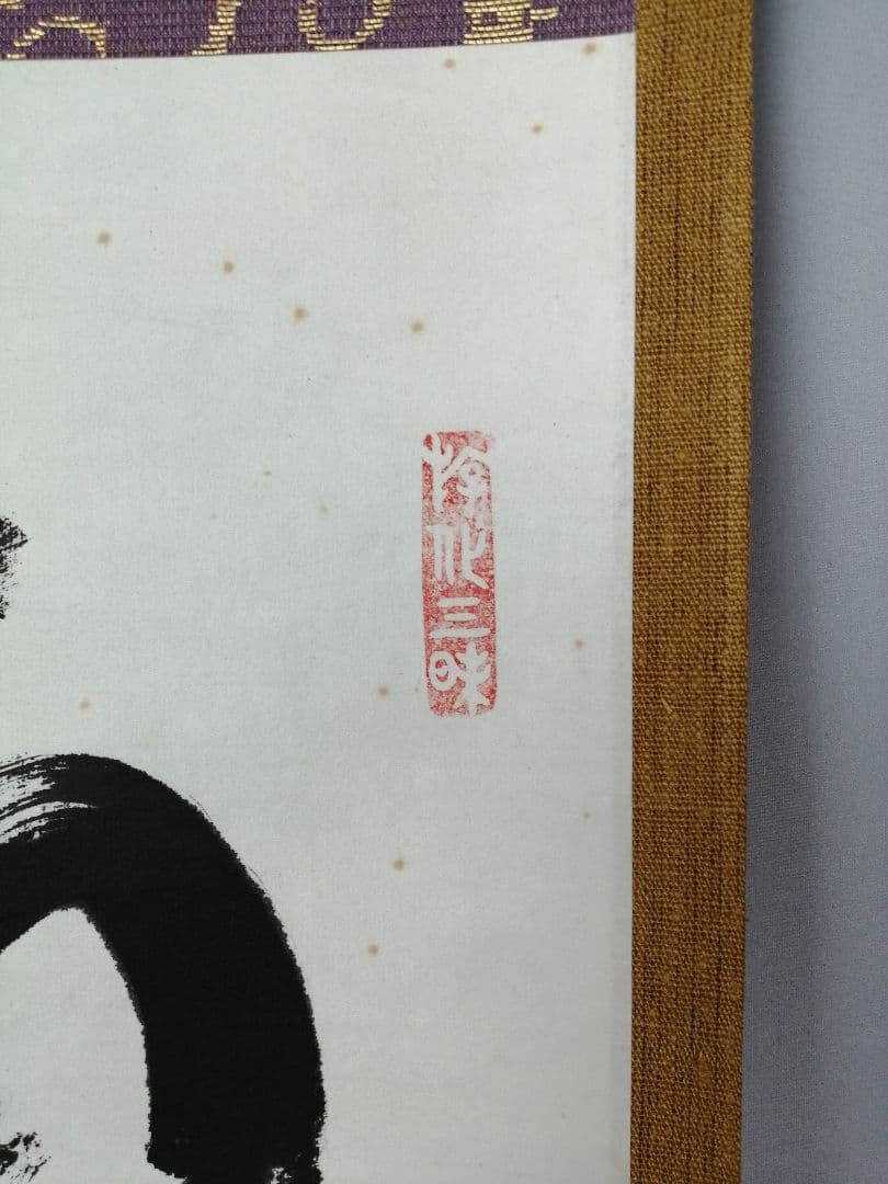 【茶道具】大徳寺　立花大亀和尚筆　『雨収花竹涼』一行　茶掛　掛軸 軸C175