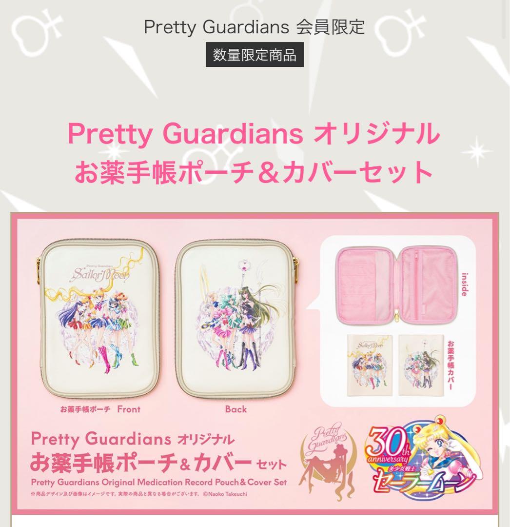 セーラームーン　ファンクラブ　お薬手帳ポーチ＆カバーセット　FC限定