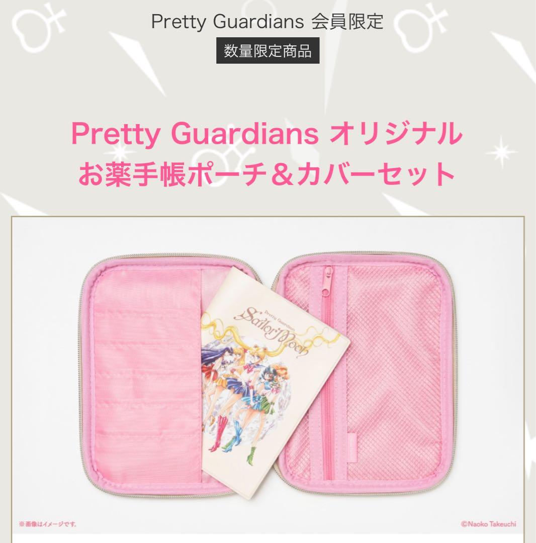 セーラームーン　ファンクラブ　お薬手帳ポーチ＆カバーセット　FC限定