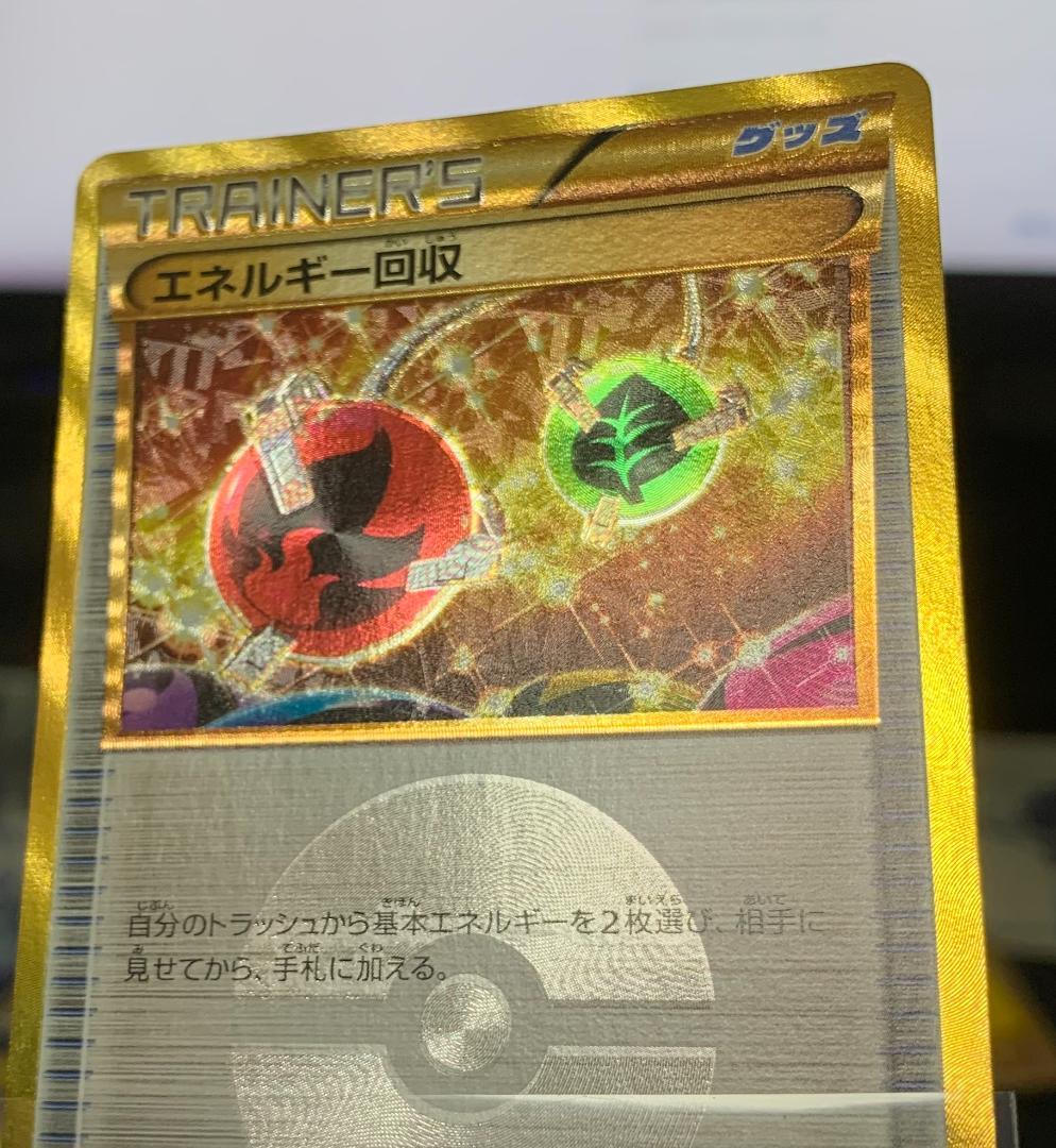 ポケモンカードゲーム ポケカ エネルギー回収 UR XY 2