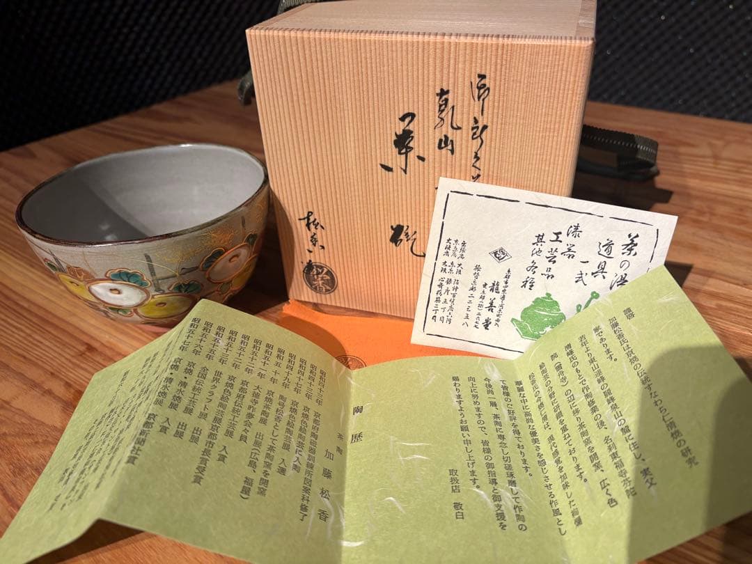 加藤松香 作　織部焼 菊之絵 九月 茶碗 新品・未使用／共箱・共布・作家栞付き