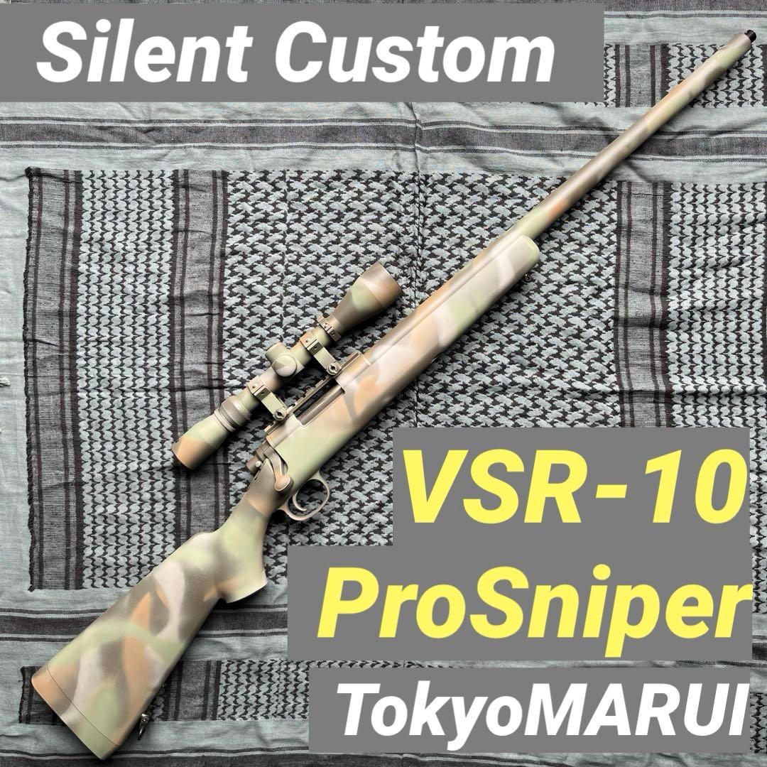 【サイレントカスタム】東京マルイVSR10プロスナイパー＋スコープ