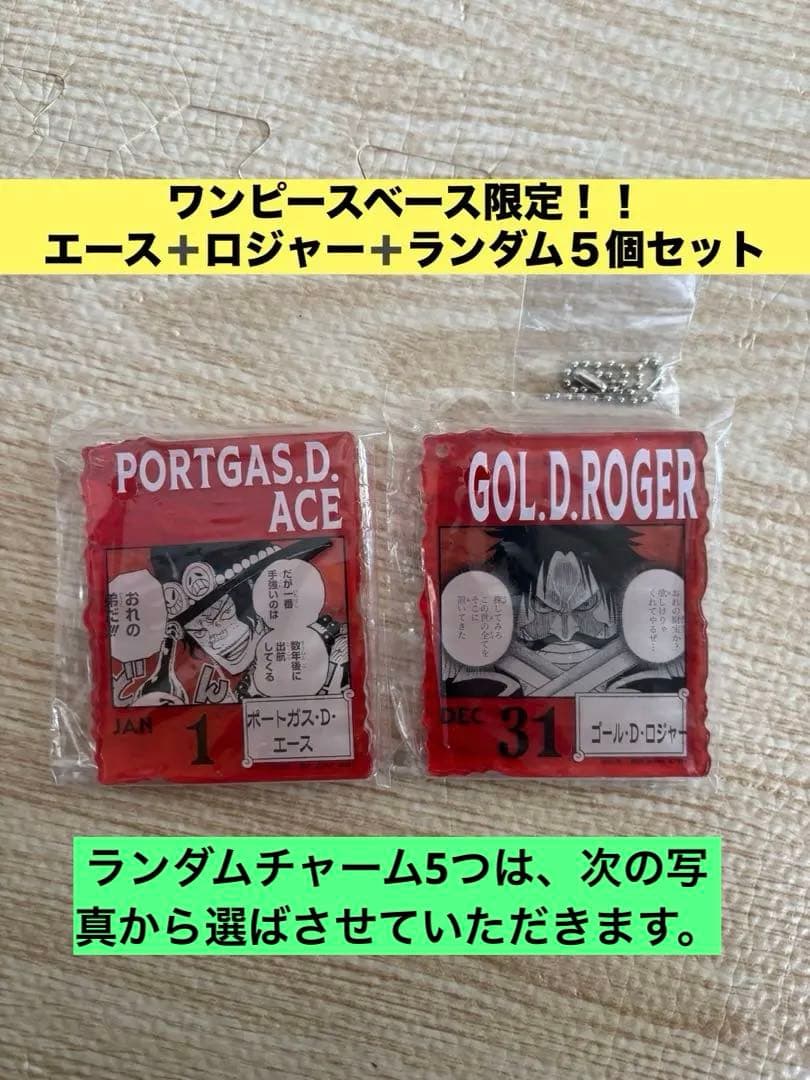 ワンピースベース チャーム【希少】エース➕ロジャー➕ランダムチャーム5つ