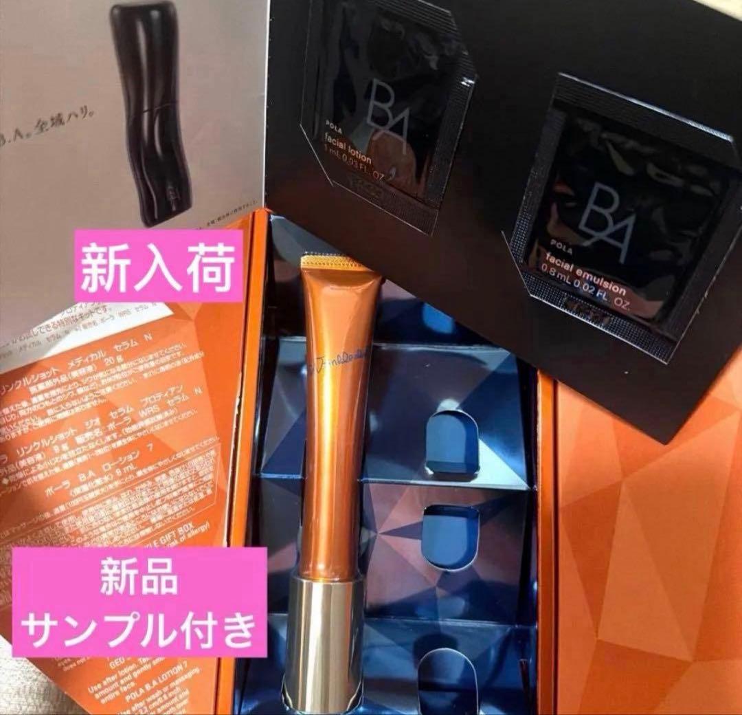 ポーラ　新入荷リンクルショット20 g新品 サンプル付き