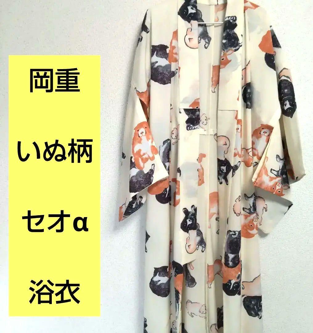 岡重 犬柄 セオアルファ素材浴衣