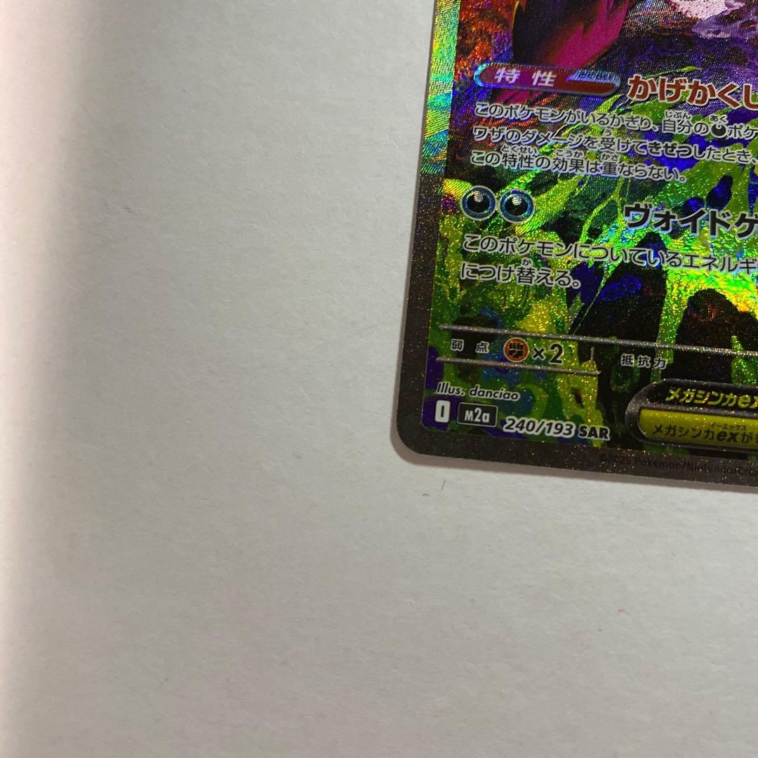 ポケモンカード メガゲンガーex SAR 240/193
