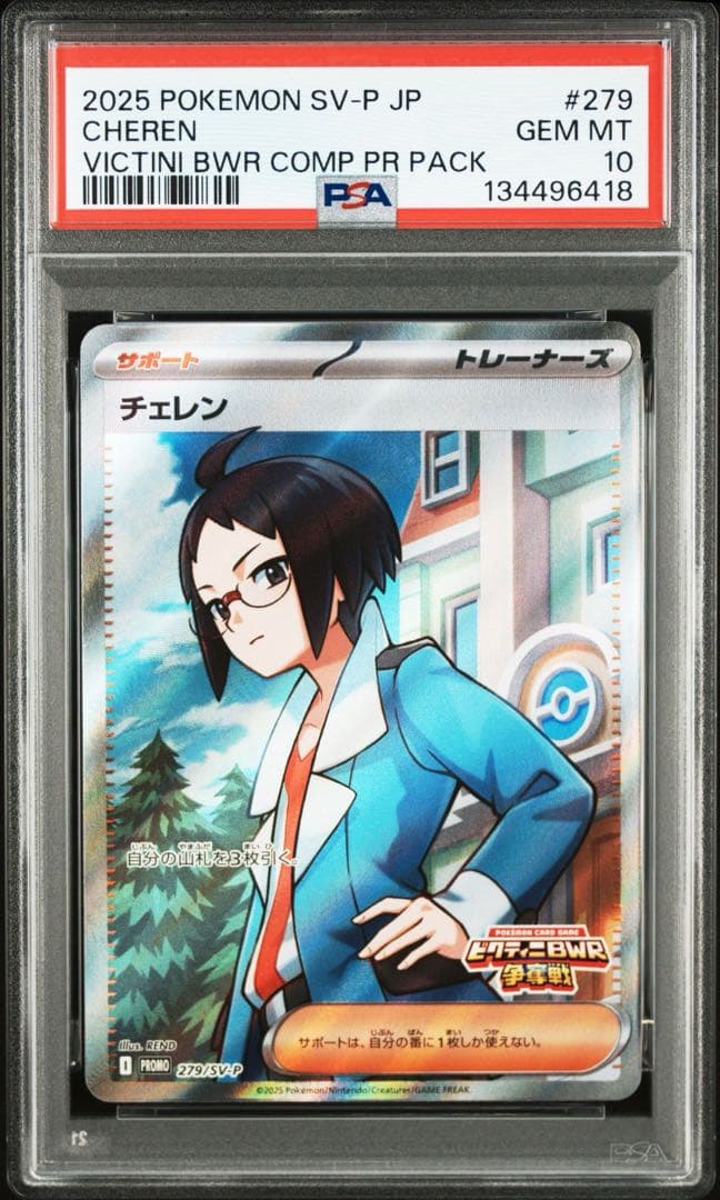 ポケモンカード 2025 チェレンSRビクティニ争奪戦　プロモカード PSA10