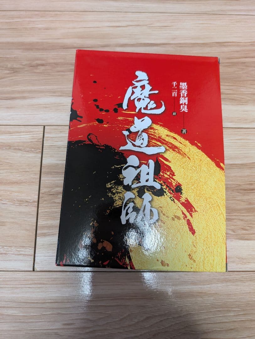 魔道祖師 ハードカバー 墨香銅臭