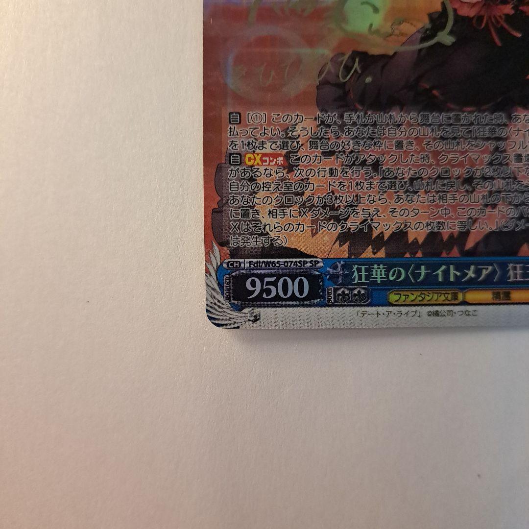 ヴァイスシュヴァルツ 狂華のナイトメア 狂三 SP